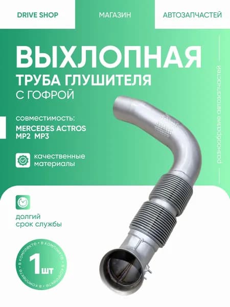 Выхлопная труба глушителя с гофрой Mercedes-Benz Actros MP2 MP3 мерседес актрос