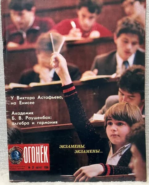 Журнал Огонек СССР № 31/1986 год