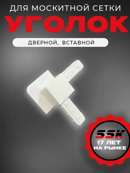 Уголок м/с ВСТАВНОЙ БЕЛЫЙ