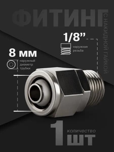 Фитинг с накидной гайкой пневматический прямой (наружная резьба) 1/8", 8 мм - 1 шт.
