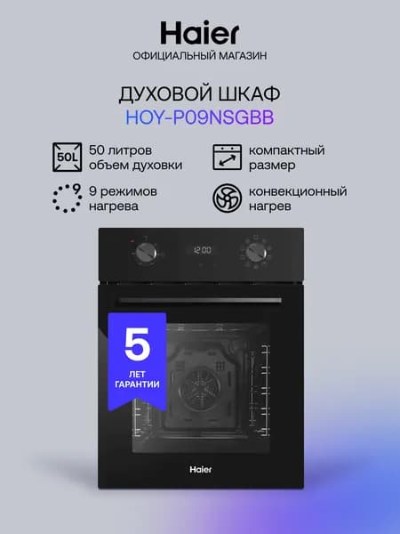 Электрический духовой шкаф Haier HOY-P09NSGBB, встраиваемый, 45 см, 50 л, режим для выпечки пиццы, гриль, конвекция, черный