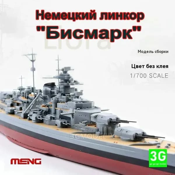 PS-003 1/700 Сборка корабля Бесклеевое цветоделение немецкого линкора "Бисмарк"