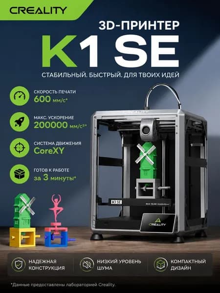 принтер Creality K1 SE настольный высокоскоростной 220 220 250 мм