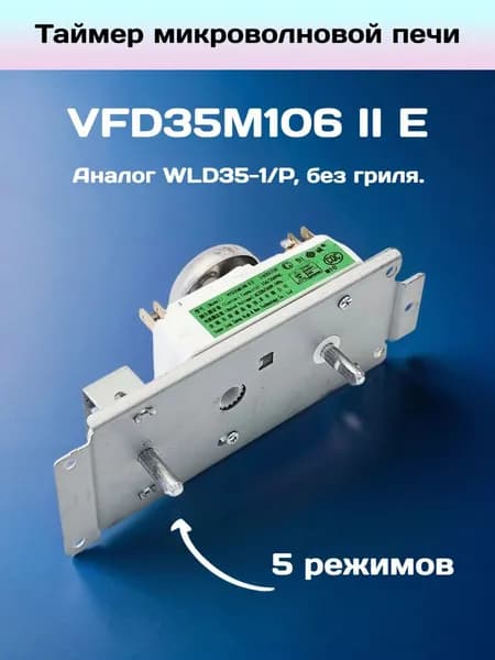 Таймер микроволновой печи VFD35M106 II E/ Аналог wld35-1/p