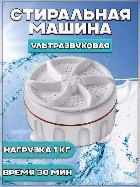 Машинка портативная ультразвуковая стиральная