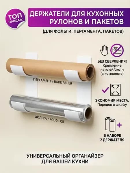 Подвесной органайзер держатель для рулонов и пакетов двойной