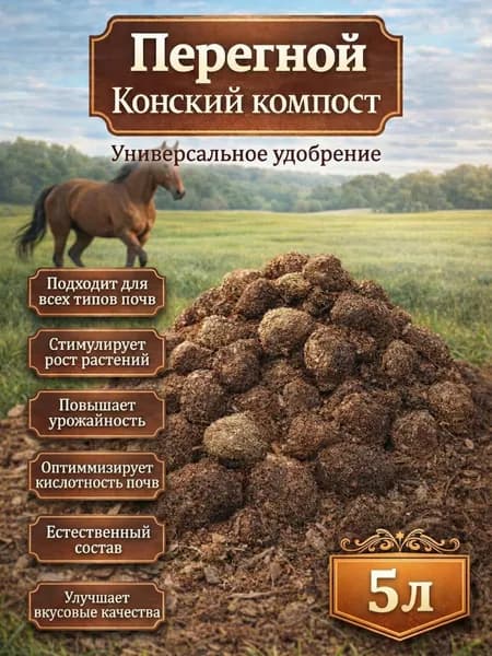 Конское удобрение для растений и рассады 5л