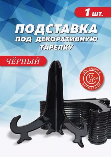 Подставка для декоративной тарелки черная, 1 шт