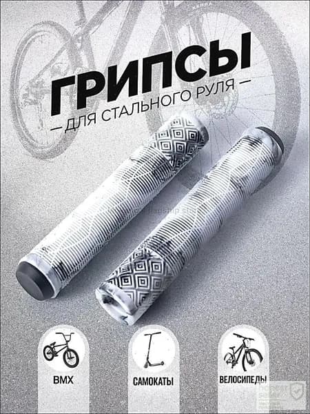 Грипсы для трюкового самоката, велосипеда, bmx. Набор 2 штуки + заглушки, 165 мм, цвет белый, черный.