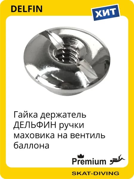 Гайка держатель ДЕЛЬФИН ручки маховика на вентиль баллона, DELFIN для дайвинга