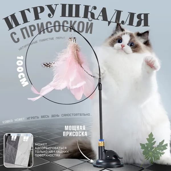 Игрушка для кошек, удочка-дразнилка с перьями и колокольчиками на присоске