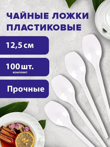 Ложки чайные пластиковые одноразовые (одноразовая посуда) 125 мм Комплект 100 штук, Эталон, белые,