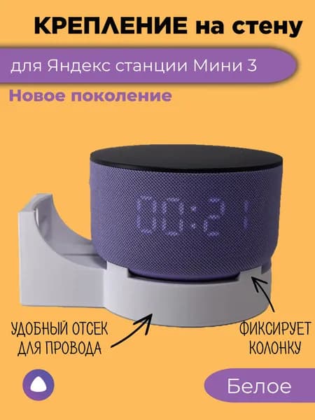 Крепление на стену для Яндекс станции Мини 3 белого цвета