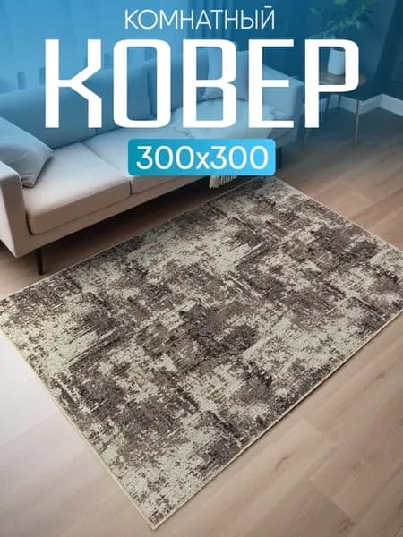 Ковер комнатный 300х300 с ворсом на кухню
