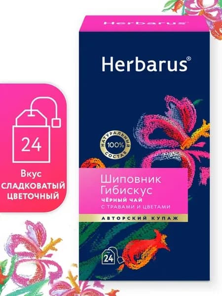 Чай черный с добавками Herbarus Шиповник Гибискус 24 пак