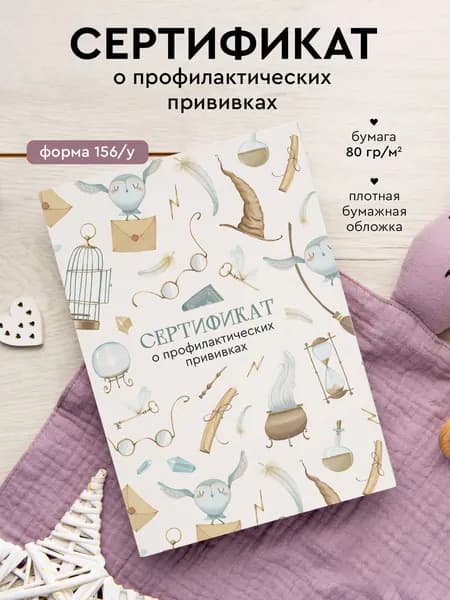 Сертификат прививок "Волшебник Гарри", форма 156/у, размер А6