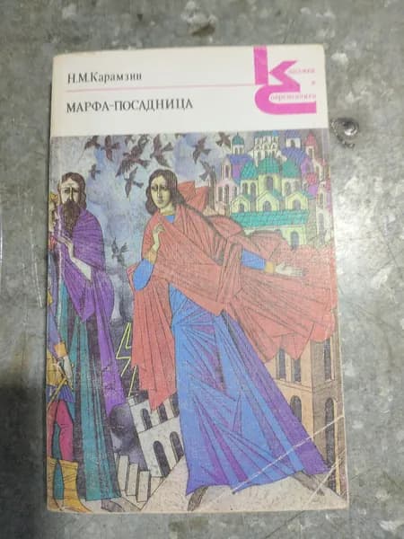 Книга Марфа-посадница, или Покорение Новагорода Карамзин Николай Михайлович
