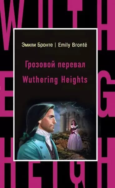 Грозовой перевал / Wuthering Heights | Бронте Эмили | Электронная книга