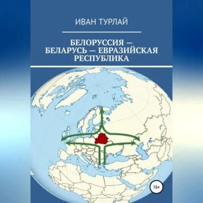 Белоруссия Беларусь евразийская республика | Турлай Иван Сергеевич | Электронная аудиокнига
