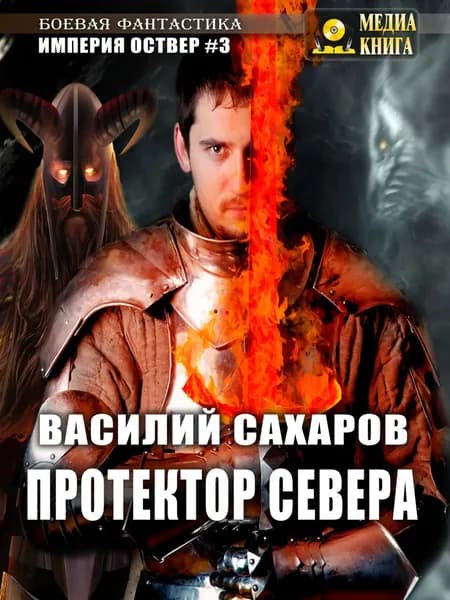 Протектор севера | Сахаров Василий Иванович | Электронная книга