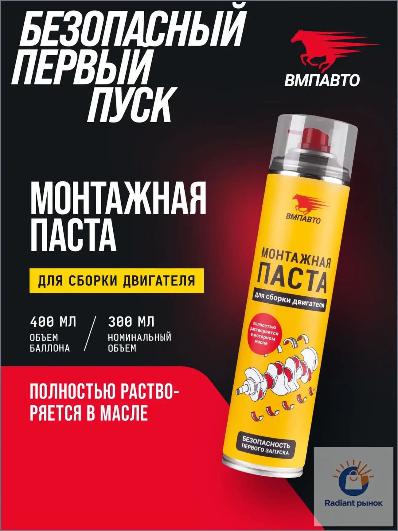 Паста монтажная для сборки двигателя МС 4613 400 мл флакон-аэрозоль, ВМПАВТО
