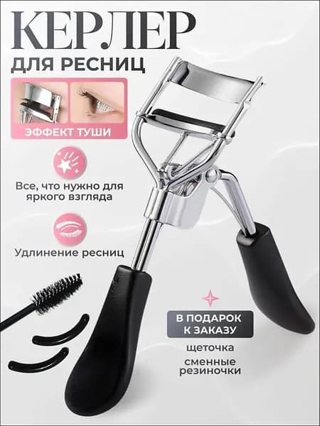 Керлер для ресниц, зажим для ресниц, келлер