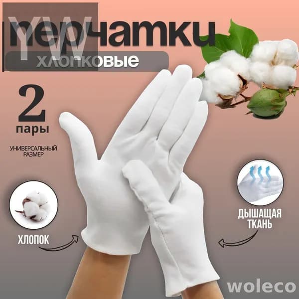 Перчатки хлопковые косметические для рук/перчатки белые хлопковые 2 пары