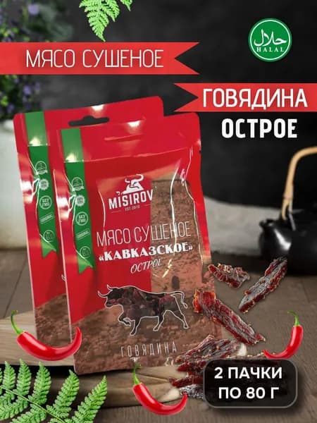 Мясо сушеное кавказское MISIROV острая говядина халяль, 160 г, (2 упаковки по 80 г)