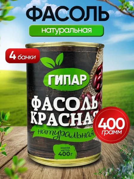Гипар - Фасоль красная натуральная ГОСТ, 400 г - 4 шт