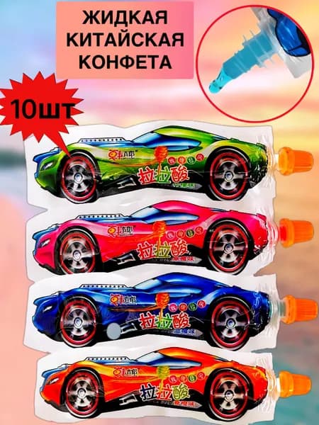 Жидкие китайские конфеты 10шт (4 вкуса)