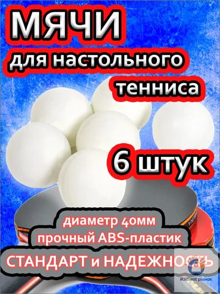 Шарики для пинг-понга 6шт