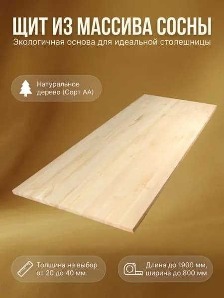 Мебельный щит сосна 30мм 600х100мм. Сорт АА по покраску