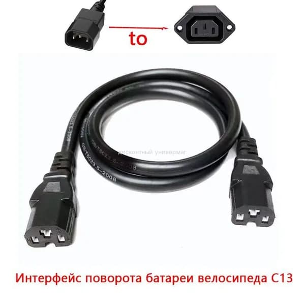 Кабель-переходник аккумулятора электрического велосипеда от C14 к C13 , 60V
