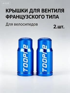 Заглушки ниппеля Presta ZTTO серебристые алюминиевые 2 шт.