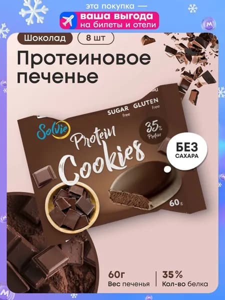 Solvie, Протеиновое печенье, 35% белка, Шоколад, низкокалорийное, без сахара, солви