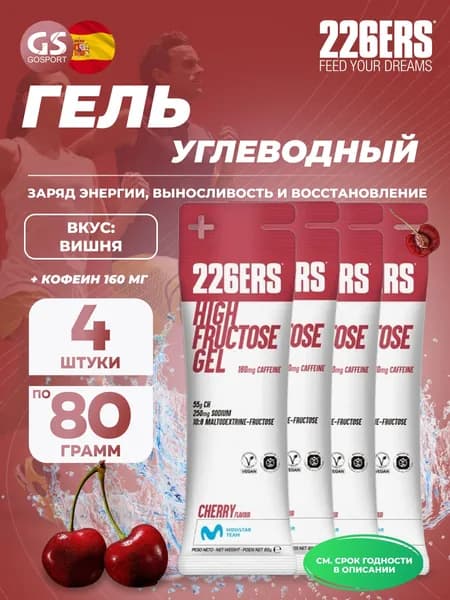 Гель питьевой 226ERS High Fructose Gel 250 mg + caffeine 160 mg 4 x 80 г, Черешня, Заряд энергии, выносливость и восстановление