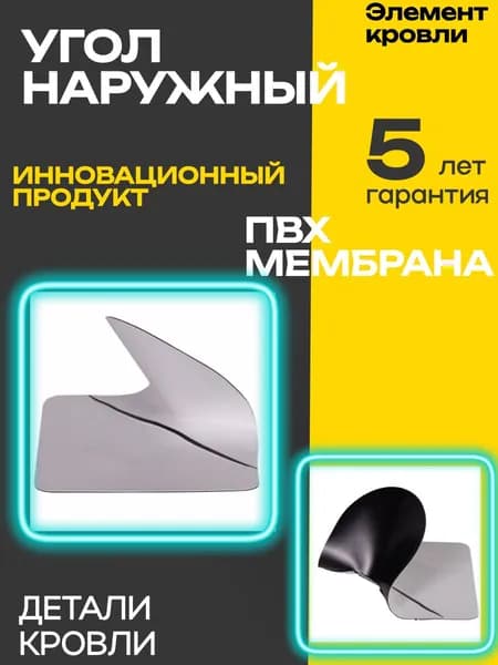 Угол наружный из ПВХ Мембраны, 1шт.