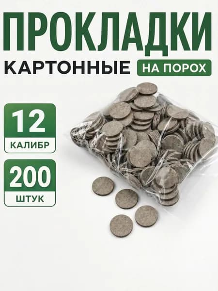 Прокладки картонные на порох 12 калибр (200 штук)