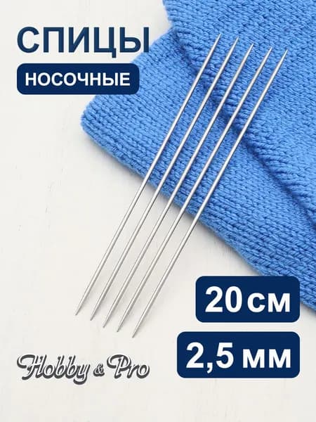 Спицы носочные сталь 20 см, 2,5 мм Hobby&Pro, 941525