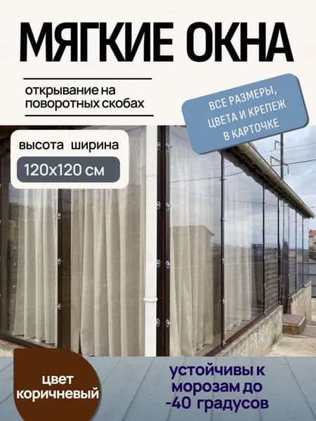 Мягкое окно В1200хШ1200 мм, с креплением на поворотных скобах