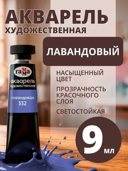 Акварель художественная Гамма "Старый мастер" лавандовая, 9мл, туба (111021332)