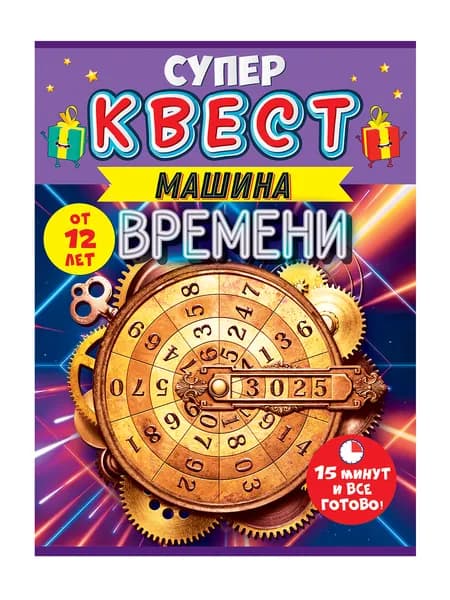Квест унисекс "Путешествие во времени" от 12 лет