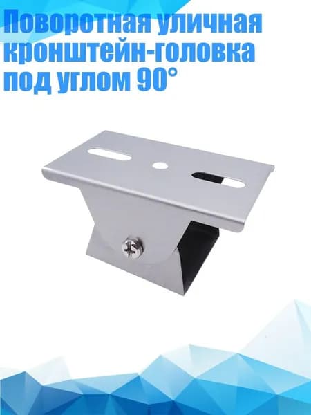Поворотная уличная кронштейн-головка под углом 90