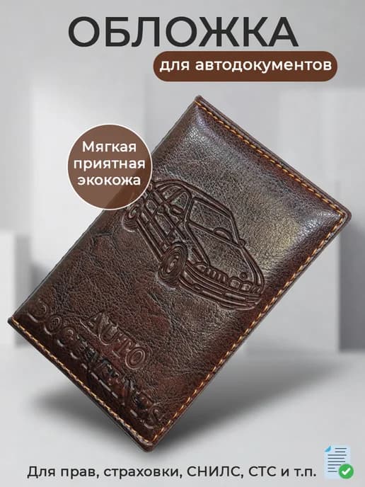 Обложка для автодокументов