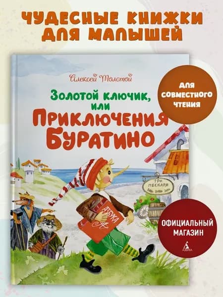 Золотой ключик, или Приключения Буратино