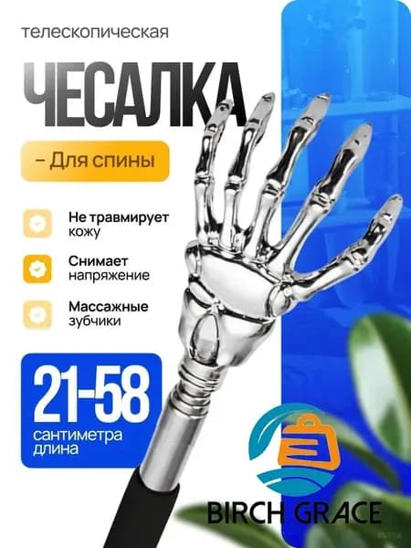 Телескопическая массажер чесалка для спины металлическая раздвижная, товар за 1 рубль