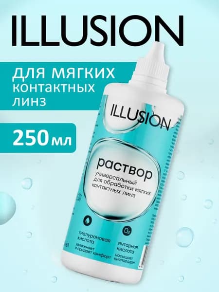 Раствор для очистки, промывания и хранения контактных линз ILLUSION стерильный, "Оптимед+" 250 мл.
