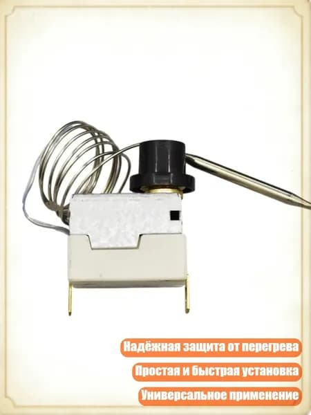 Точный термостат для фритюрниц с механизмами безопасности и ограничением температуры, простой в установке, 1