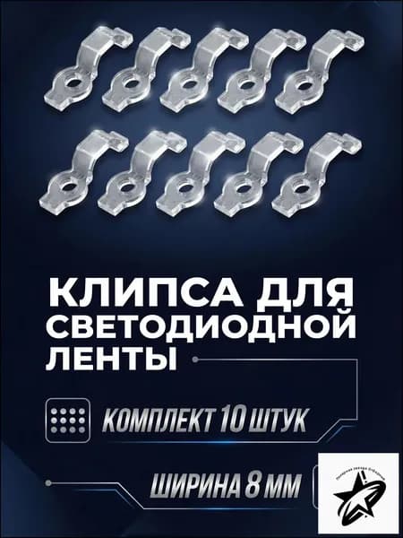 Клипса для светодиодной ленты с силиконовым покрытием, ширина 8мм - 10 шт