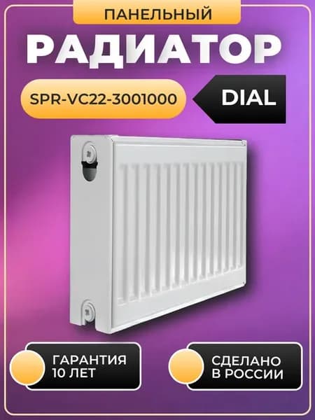 Радиатор отопления стальной панельный DIAL VC22 300 X 1000